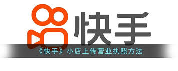 快手如何上传营业执照