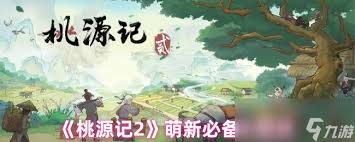 桃源记2不死树升级有什么作用
