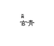 玄青小说官网版