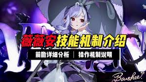 绝区零薇薇安机制是什么