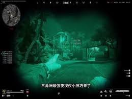 三角洲行动如何关闭夜视仪