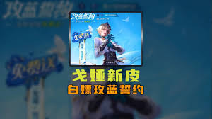 王者荣耀戈娅玫蓝誓约如何免费获取