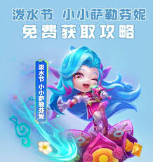 金铲铲之战如何获取泼水节小小萨勒芬妮