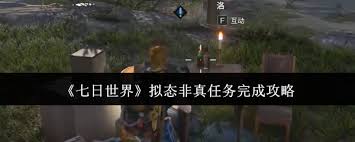 七日世界拟态非真任务如何完成