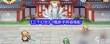 三千幻世平民前期如何搭配阵容