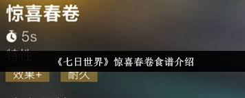 七日世界惊喜春卷食谱如何