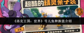 洛克王国世界号儿鱼种族值如何