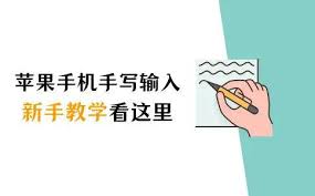 苹果手机如何设置手写输入