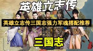 英雄立志传三国志如何搭配强力军魂