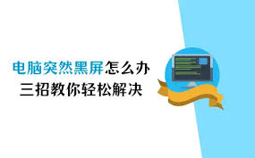 电脑突然黑屏如何解决