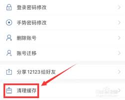 如何清理交管12123缓存