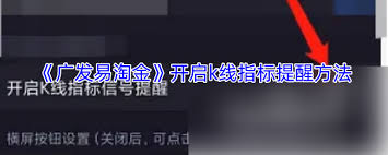 如何在广发易淘金中打开k线指标提醒