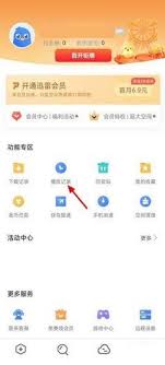 迅雷如何删除播放记录