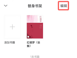 微信读书替身书架书籍如何删除