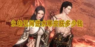 永劫无间手游逆水寒联动皮肤是什么