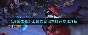 月圆之夜中上锁的日记如何打开