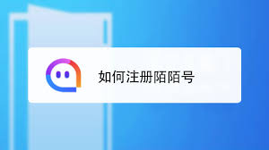 怎样注册陌陌账号