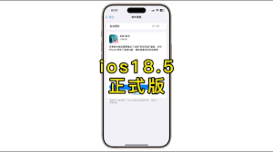 iOS 18.5正式版怎么样