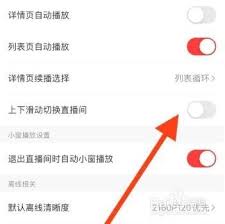 AcFun怎么取消上下滑动切换直播间功能