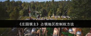 庄园领主如何占领地区控制权