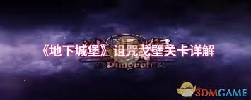 地下城堡诅咒戈壁怎么通关