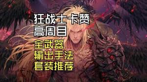 第一狂战士卡赞过渡用什么通用刀斧套装推荐