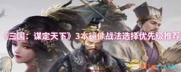 三国谋定天下镜像战法自选本3怎么挑选