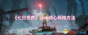 七日世界领地核心如何拆除