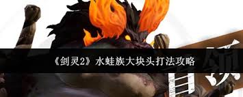 剑灵2水蛙族大块头怎么打