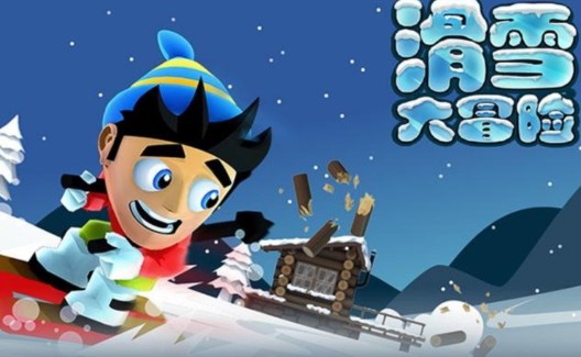 滑雪大冒险全系列