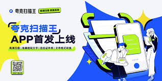 夸克扫描王有啥独特功能助力办公学习