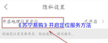 苏宁易购如何开启定位服务