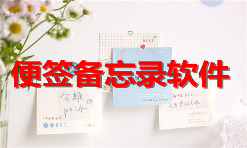 便签备忘录软件大全