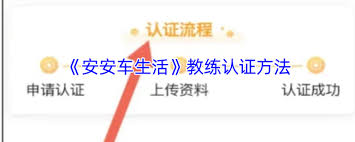 安安车生活如何认证教练