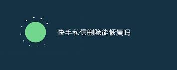 快手删除的私信记录如何恢复