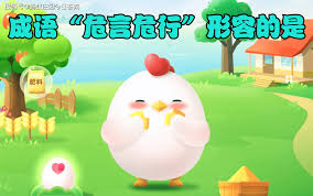 危言危行形容的是什么