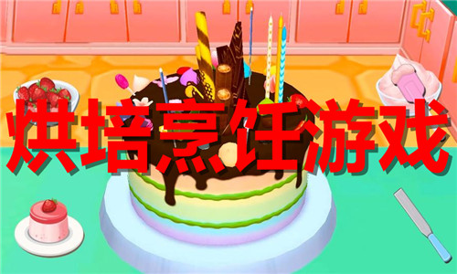 烘培烹饪游戏大全