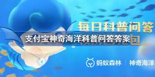 3月2日支付宝神奇海洋答案是什么