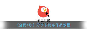 全民K歌如何分享未发布作品