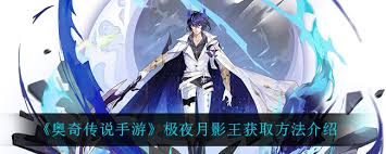 奥奇传说手游极夜月影王怎么获取