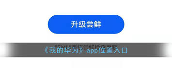 我的华为 app 为何打不开
