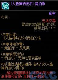 DNF人造神团本竞拍值得买的道具