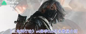 三角洲行动s4赛季3x3任务数量是多少