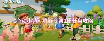 心动小镇春野令第2周任务怎么做