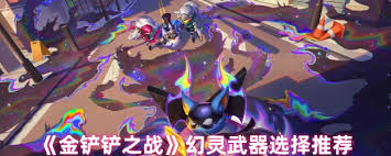 金铲铲之战幻灵武器怎么挑选