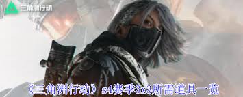 三角洲行动s4赛季3x3需要哪些道具