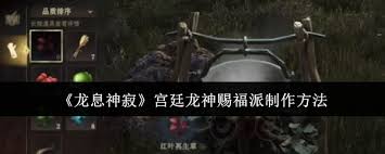 龙息神寂宫廷龙神赐福派怎么制作