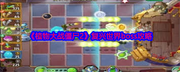植物大战僵尸2复兴世界怎么通关