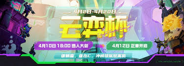 云顶之弈云弈杯赛程是什么
