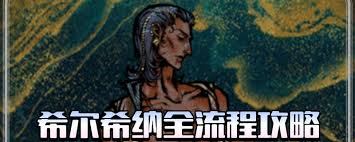 苏丹的游戏流浪剑客事件怎么玩
